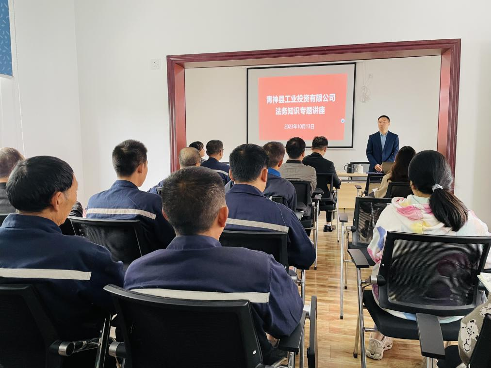 青神縣工業(yè)投資有限公司：增強(qiáng)員工法律意識，深化依法治企理念